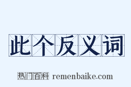 此个反义词是什么意思的图片